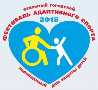 Фестиваль адаптивного спорта Фестиваль адаптивного спорта